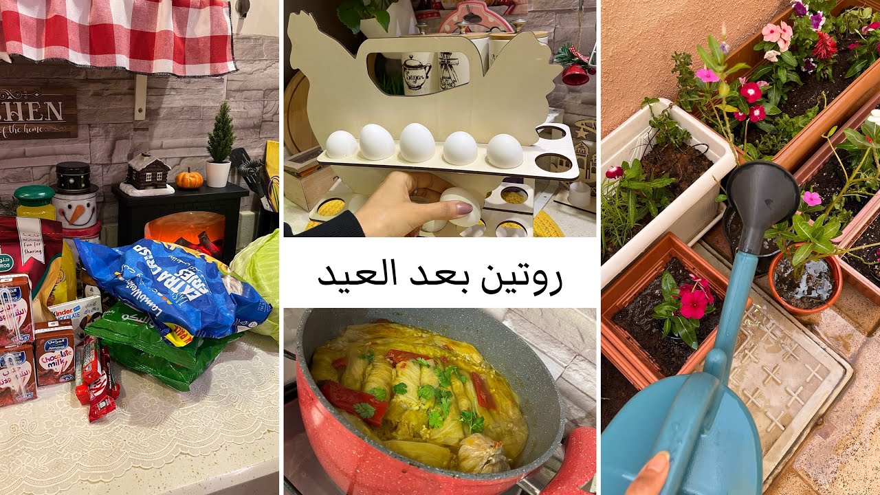 روتين بعد العيد💕 العوده للمدارس بعد رمضان وضبطت حديقتي للربيع 🍀الذ محشي ملفوف 👌🏻#روتين