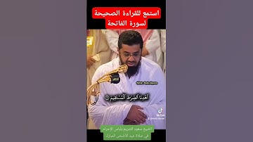 استمع للقراءة الصحيحة لسورة الفاتحة بصوت الشيخ سعود الشريم حفظه الله في صلاة عيد الأضحى المبارك