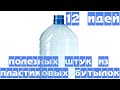 Пластиковые бутылки - 12 идей полезных штук своими руками из пластиковых бутылок