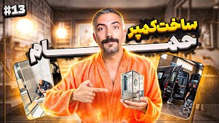 ساخت كمپر/ قسمت سيزدهم: حمام