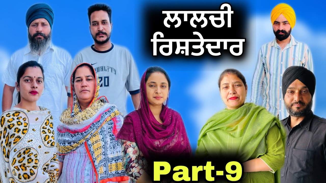 ਲਾਲਚੀ ਰਿਸ਼ਤੇਦਾਰ (ਭਾਗ-9) Lalchi Rishtedar (Part-9) New Punjabi short ...