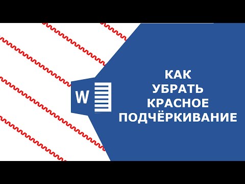 Как убрать красное подчёркивание в ворде