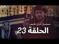 مسلسل ذباح غليص - الحلقة 23