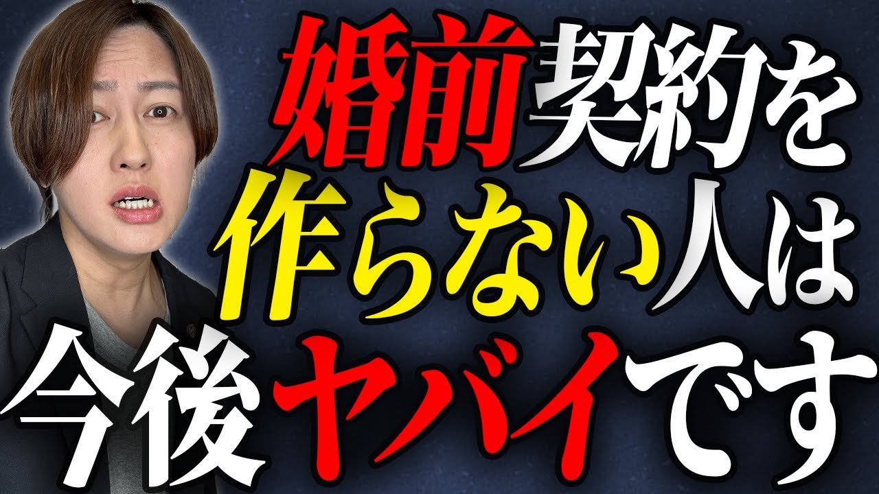 なぜ婚前契約が必須なのか？弁護士が徹底解説します！