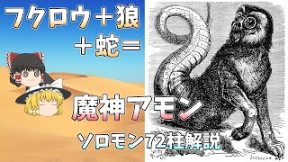 【ゆっくり解説】エジプト神話の神様、「七つの大罪」”強欲”の悪魔、地獄の東方の王。「デビルマン」で主人公と合体した悪魔アモンの正体とは？【修正版】