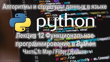 Лекция 12 Функциональное программирование в Python, часть 1: Map / Filter / Reduce