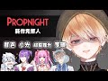 【Propnight】一群人の爆笑躲貓貓【EvilSpina / 新人Vtuber】Ft.小光、李聽、凱吉、緋夏理光