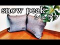 おすすめ　寝袋　スノーピークシュラフ　3つの使い方！？　見た目よし！コスパよし！初心者おすすめ！【snow peak 寝袋 エントリーパックSS SET-105 】