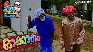 Nausea | Rambling and Nonsense #2 | Sidhique Kodiyathur | Comedy