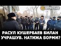 ФЕРМЕРЛАР КУШЕРБАЕВ ВА БОШҚА РАҲБАРЛАР БИЛАН УЧРАШДИ. НАТИЖА БОРМИ? – EFFECT.UZ