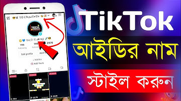 স্টাইলিশ করুন টিকটক আইডির নাম | TikTok Stylish Name Create | Tiktok Name Style | tech parvaz