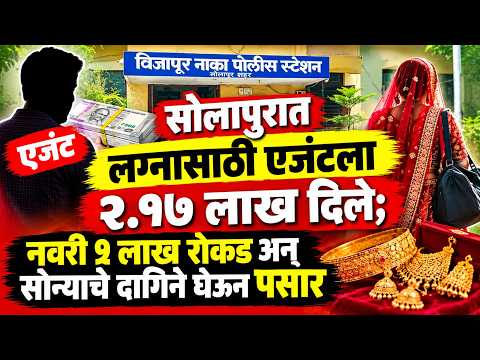 Solapur News : लग्नासाठी एजंटला २.१७ लाख दिले; नवरी १ लाख रोकड अन् सोन्याचे दागिने घेऊन पसार.!