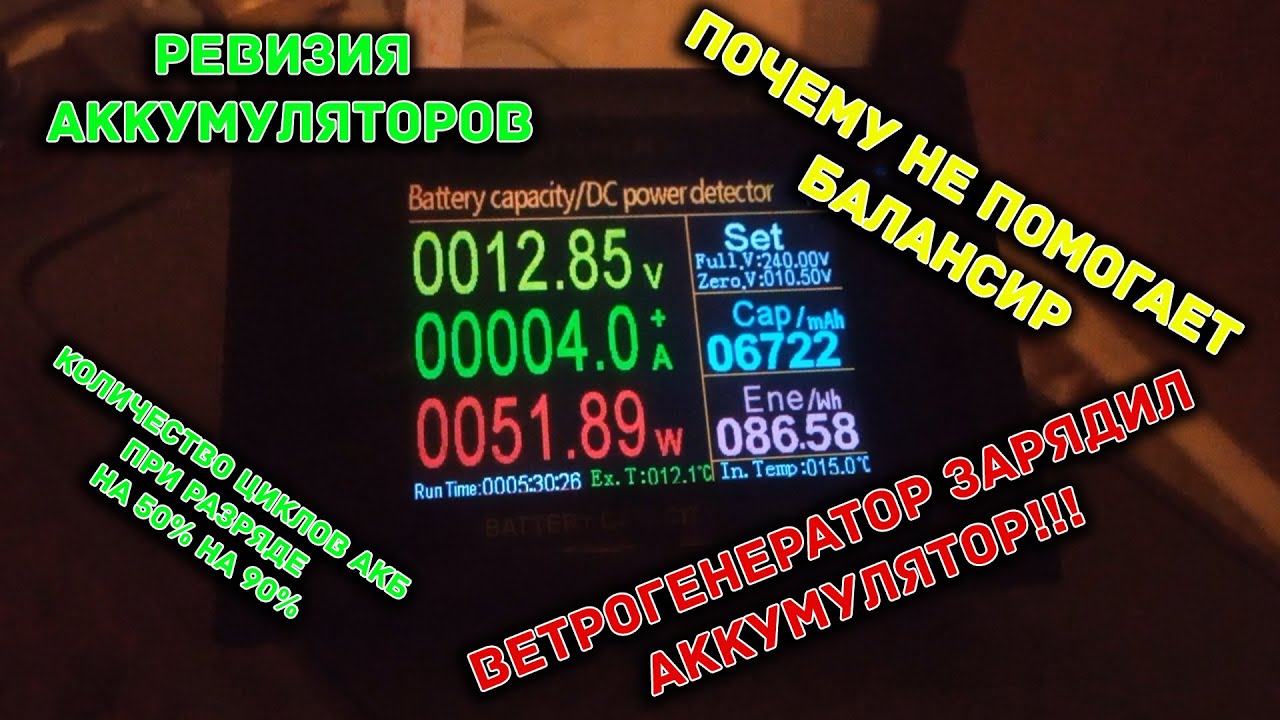 Ветряк заряжает АКБ! / Срок жизни АКБ - циклы / Почему не работают ...
