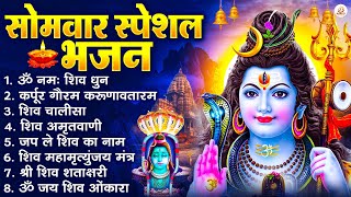 सोमवार भक्ति भजन : ॐ नमः शिवाय, शिव अमृतवाणी, महामृत्युंजय मंत्र, शिव चालीसा, ॐ जय शिव ओंकारा