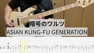 暗号のワルツ - ASIAN KUNG-FU GENERATION