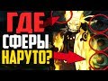 Куда ПРОПАЛА СИЛА МУДРЕЦА У НАРУТО? | НЕУЖЕЛИ НАРУТО ОСЛАБ?! | NARUTO SHIPPUDEN