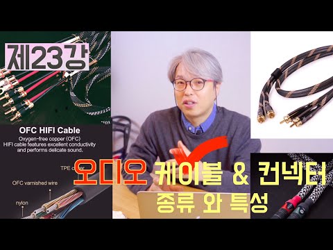 [음향강좌/음향강의]제22강 오디오 케이블&컨넥터의 종류 및 특성에 대해서