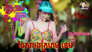 កន្រ្ទឹមរីមិចថ្មី2023 #ចែសារុងក្រហម ខេម Remix 2023 កន្រ្ទឹម 2023, DJz PhEnYa Remix