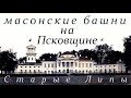 Старые Липы. История места и ночёвка на башне.