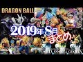 DB ドラゴンボール グッズ フィギュア 2019年8月発売予定スケジュール‼ ゴジータ ブロリー ゴクウブラック クウラ ザマス ベジータ王 時の界王神など！