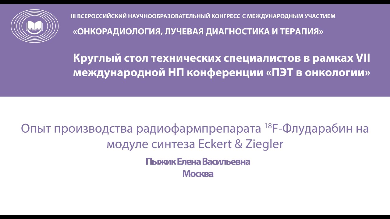 Опыт производства радиофармпрепарата 18F-Флударабин на модуле синтеза Eckert & Ziegler