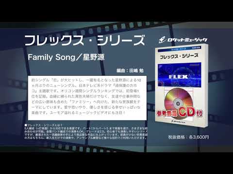 Family Song／星野源(ドラマ「過保護のカホコ」主題歌) 星野 源