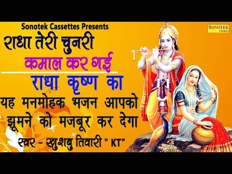 राधा कमाल कर गई | राधा कृष्ण का यह मनमोहक भजन आप को झूमने को मजबूर कर देगा