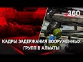 Они взрывали Казахстан? Видео задержания двух вооружённых групп в Алматы. Сроки для протестующих