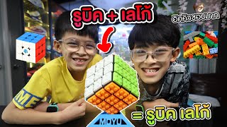 รีวิวรูบิคเลโก้ Rubik's Cube | อิคคิวเลบรอน @IkqLeBronFamilyFun