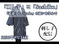9月24日 刺し子 しながら刺し子のお話（刺し子配信）// 「柔道」と「JUDO」の違いを学んで