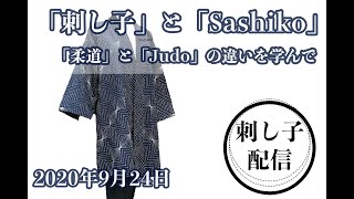 9月24日 刺し子 しながら刺し子のお話（刺し子配信）// 「柔道」と「JUDO」の違いを学んで