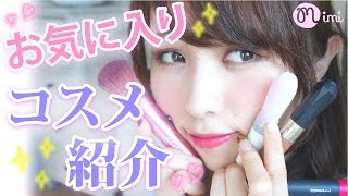 【メイク】メイクコスメお気に入り紹介まつきりな編 -My favorite cosmetics-♡mimiTV♡