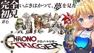 【クロノトリガー #6】完全初見！そろそろ中間くらいは来てる…？ネタバレ絶対禁止です！【Vtuber 彩色いぶき】