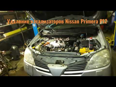 Nissan Primera (  Примьера ) P12 - удаление катализаторов