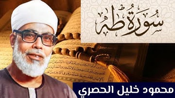 سورة طه كاملة مكتوبة بصوت الشيخ محمود الحصري