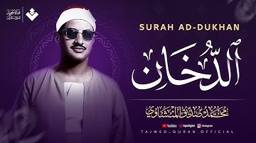 لمن أثقلته الهموم… تلاوة مريحة للأعصاب سورة الدخان كاملة   الشيخ محمد صديق المنشاوي 🎧