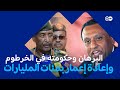 البرهان يعود للخرطوم والحكومة تتعهد بإعادة الإعمار هل تنفض الخرطوم غبار الحرب السودان الآن البرهان يعود للخرطوم والحكومة تتعهد بإعادة الإعمار هل تنفض الخرطوم غبار الحرب السودان الآن