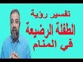 تفسير حلم رؤية الطفلة الرضيعة / اسماعيل الجعبيري