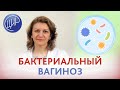 Бактериальный вагиноз. Причины и лечение дисбактериоза влагалища. Микрофлора влагалища Лактобактерии