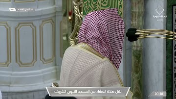 صلاة العشاء من المسجد النبوي ١٧ شعبان ١٤٤٢هـ للشيخ خالد المهنا | من سورة النساء ( ١٠٥ - ١١٥ ) .