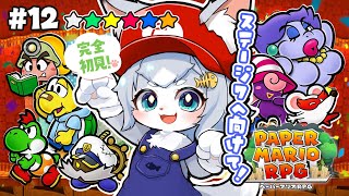【ペーパーマリオRPG】完全初見！いよいよ終盤！ステージ７へ向けて！ストーリー楽しみたい ペパマリRPG！#１2【フィルン・シィ/Vtuber】