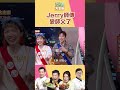 業務再+1｜型男大主廚 #shorts #型男大主廚 #曾國城 #卓文萱 #詹姆士 #吳秉承 #jerry
