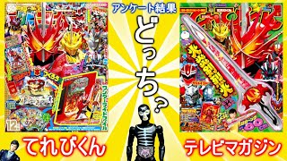 【仮面ライダー】てれびくんとテレビマガジン…みんなヒーロー雑誌買ってる？アンケート結果報告！11/21おもちゃ発売情報も！　Kamen Rider Saber