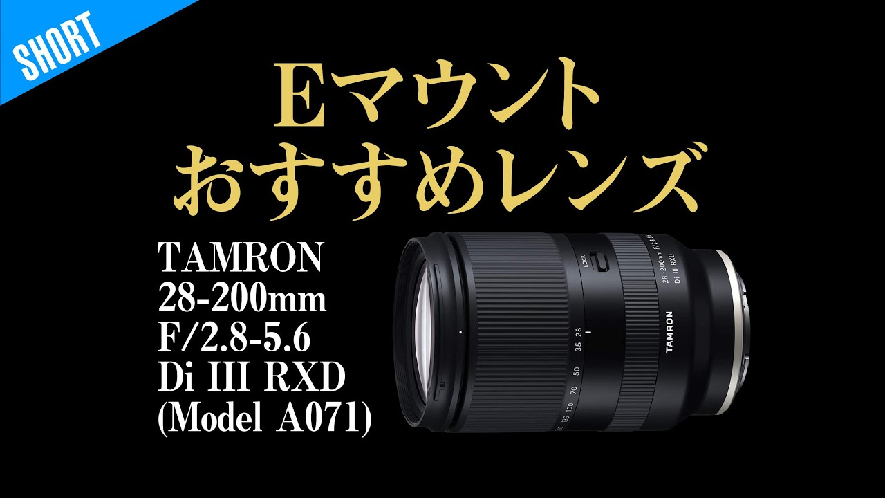 持っていますか？TAMRON 28-200mm F/2.8-5.6 Di III RXD - YouTube