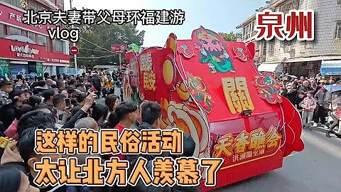 北京夫妻带父母环游福建，赶上泉州洪濑天香巡境大型民俗活动 - 天天要闻