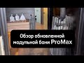 Обзор обновленной модульной бани ProMax