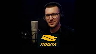 Glasovni umetnik Milinko Mile Vasiljević – Pošta Srbije / SpecDemo / milevoiceover