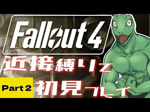 【Fallout4】近接縛りで挑む！初めてのフォールアウト＃2【翁とかげ】