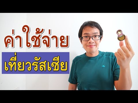 เที่ยวรัสเซียด้วยตัวเอง ใช้เงินเท่าไหร่ | Russia Tips1