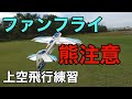 ラジコン飛行機 ファンフライ 熊注意 上空飛行練習